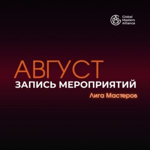 ЛИГА МАСТЕРОВ — август 2024